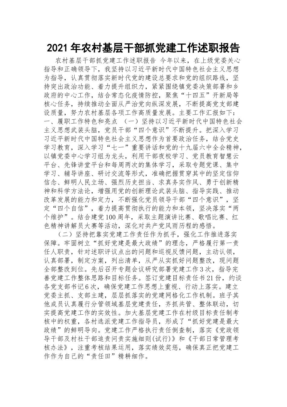 2021年农村基层干部抓党建工作述职报告.docx_第1页