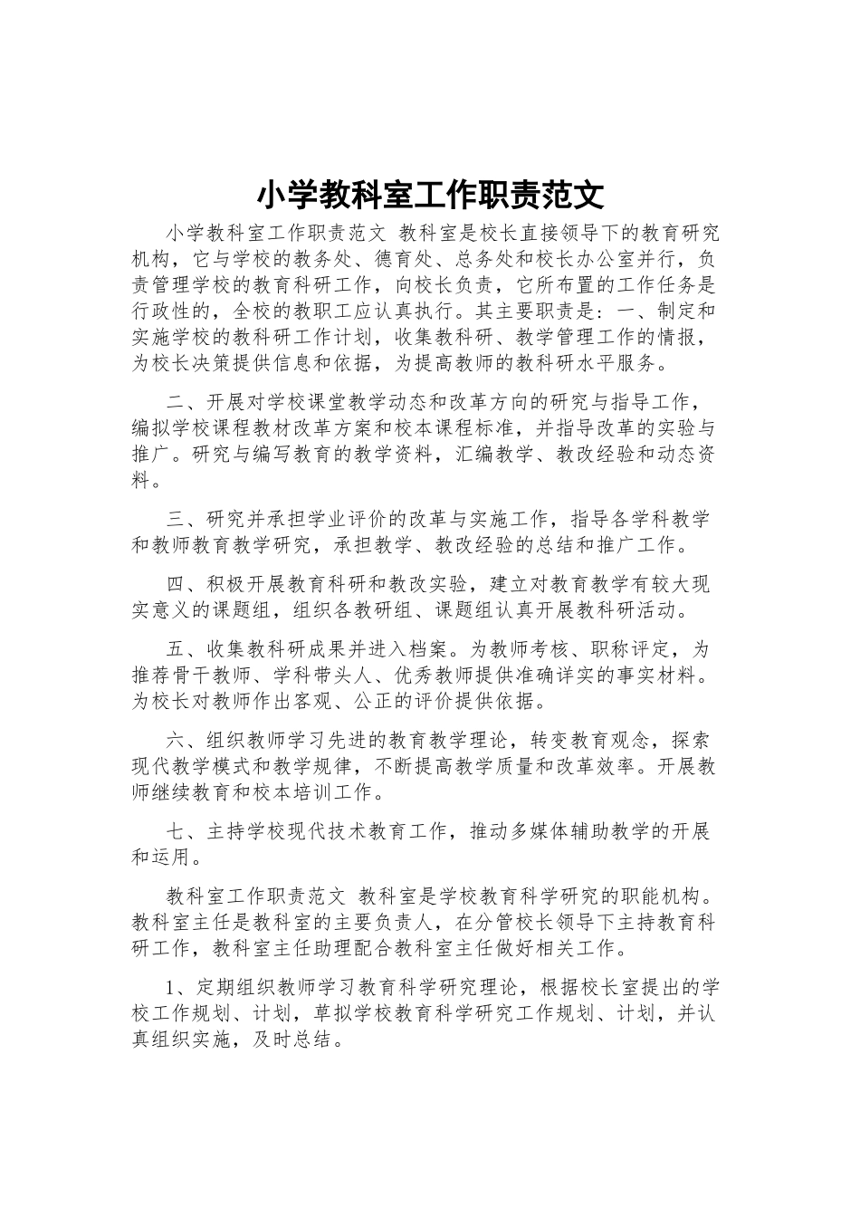 小学教科室工作职责范文.docx_第1页