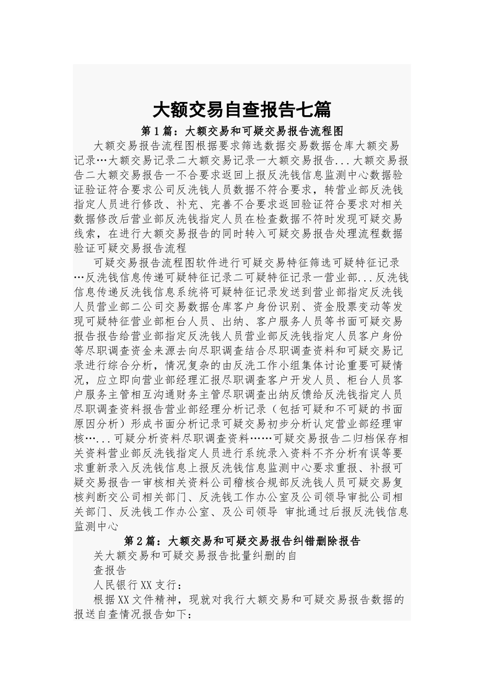 大额交易自查报告七篇.docx_第1页