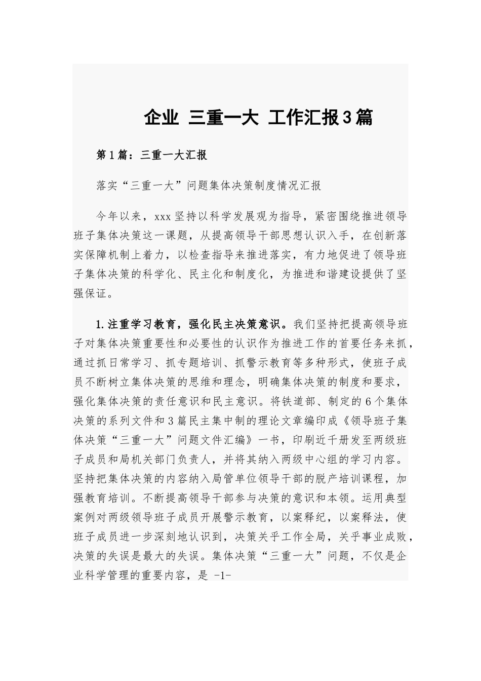企业 三重一大 工作汇报3篇.docx_第1页
