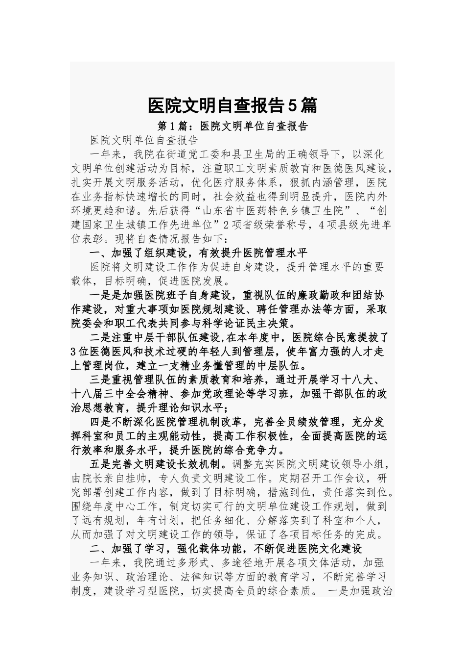 医院文明自查报告5篇.docx_第1页