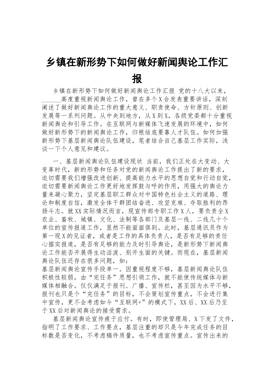 乡镇在新形势下如何做好新闻舆论工作汇报.docx_第1页
