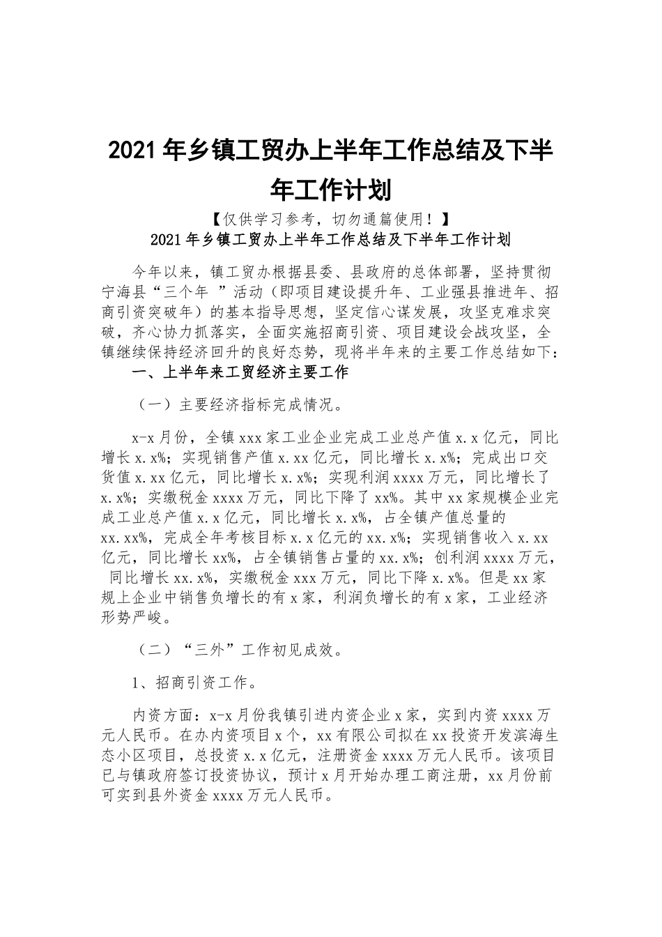 2021年乡镇工贸办上半年工作总结及下半年工作计划.docx_第1页