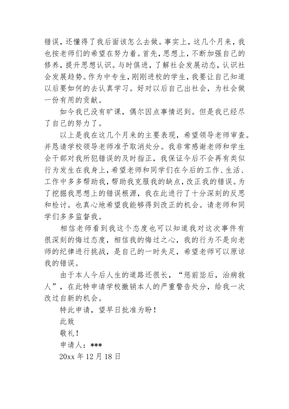 关于撤销处分申请书合集8篇.doc_第2页