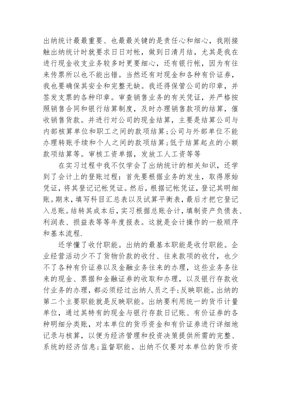 关于出纳的实习报告汇总9篇.doc_第3页