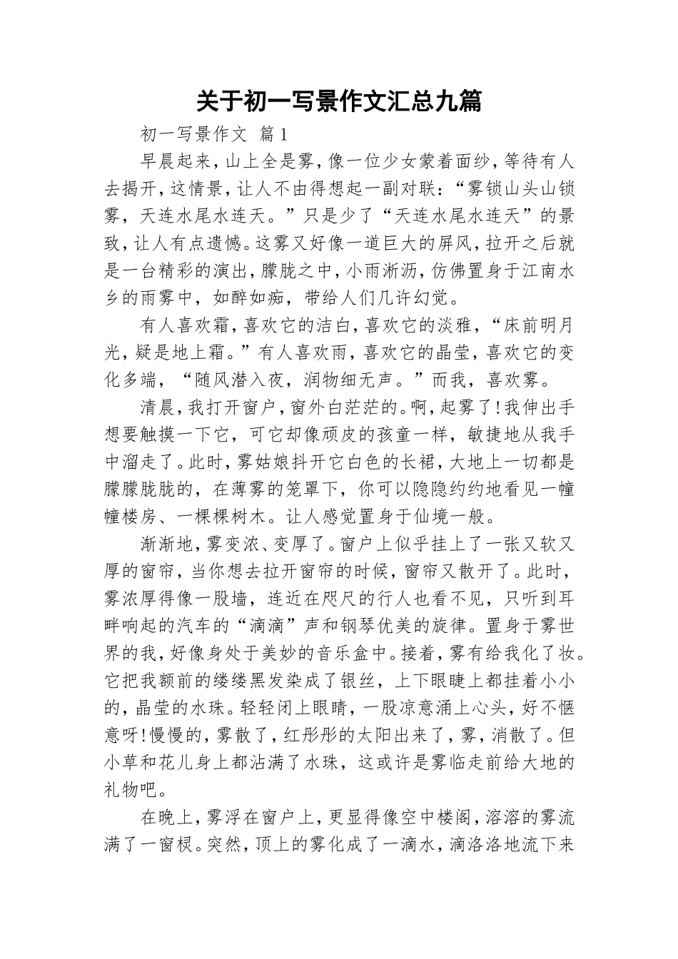 关于初一写景作文汇总九篇.doc_第1页