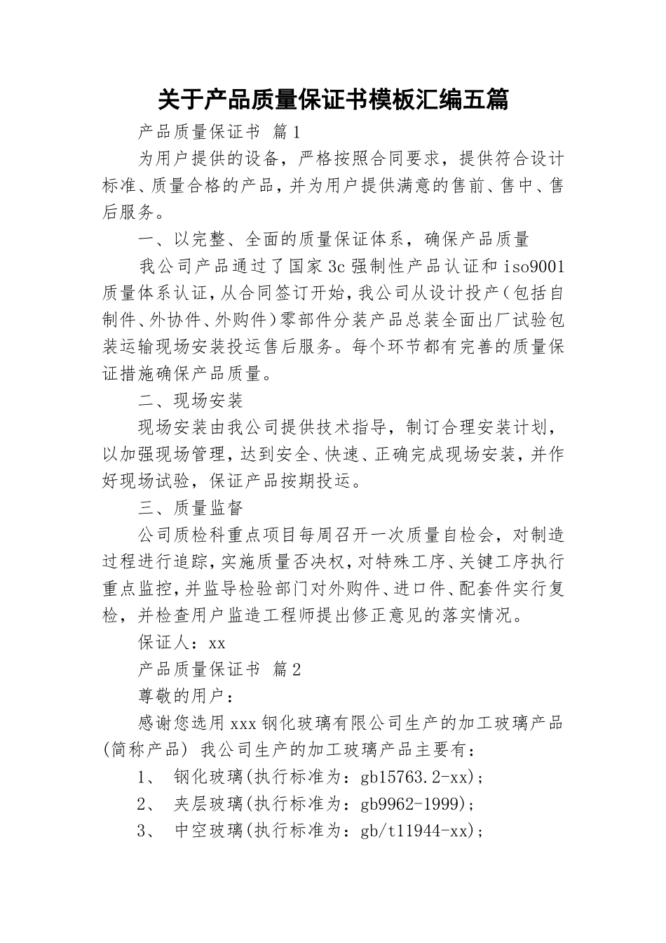 关于产品质量保证书模板汇编五篇.doc_第1页