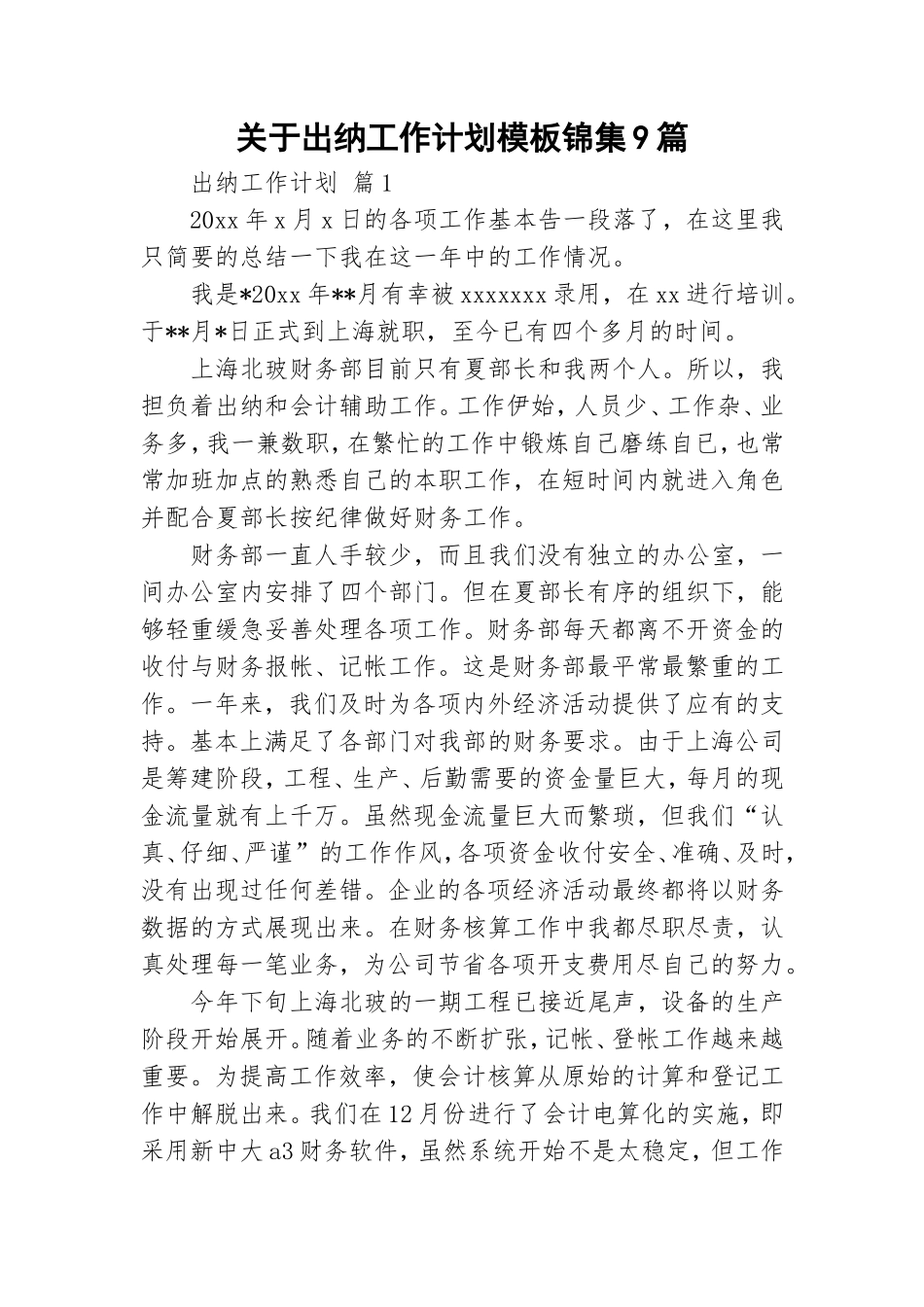 关于出纳工作计划模板锦集9篇.doc_第1页