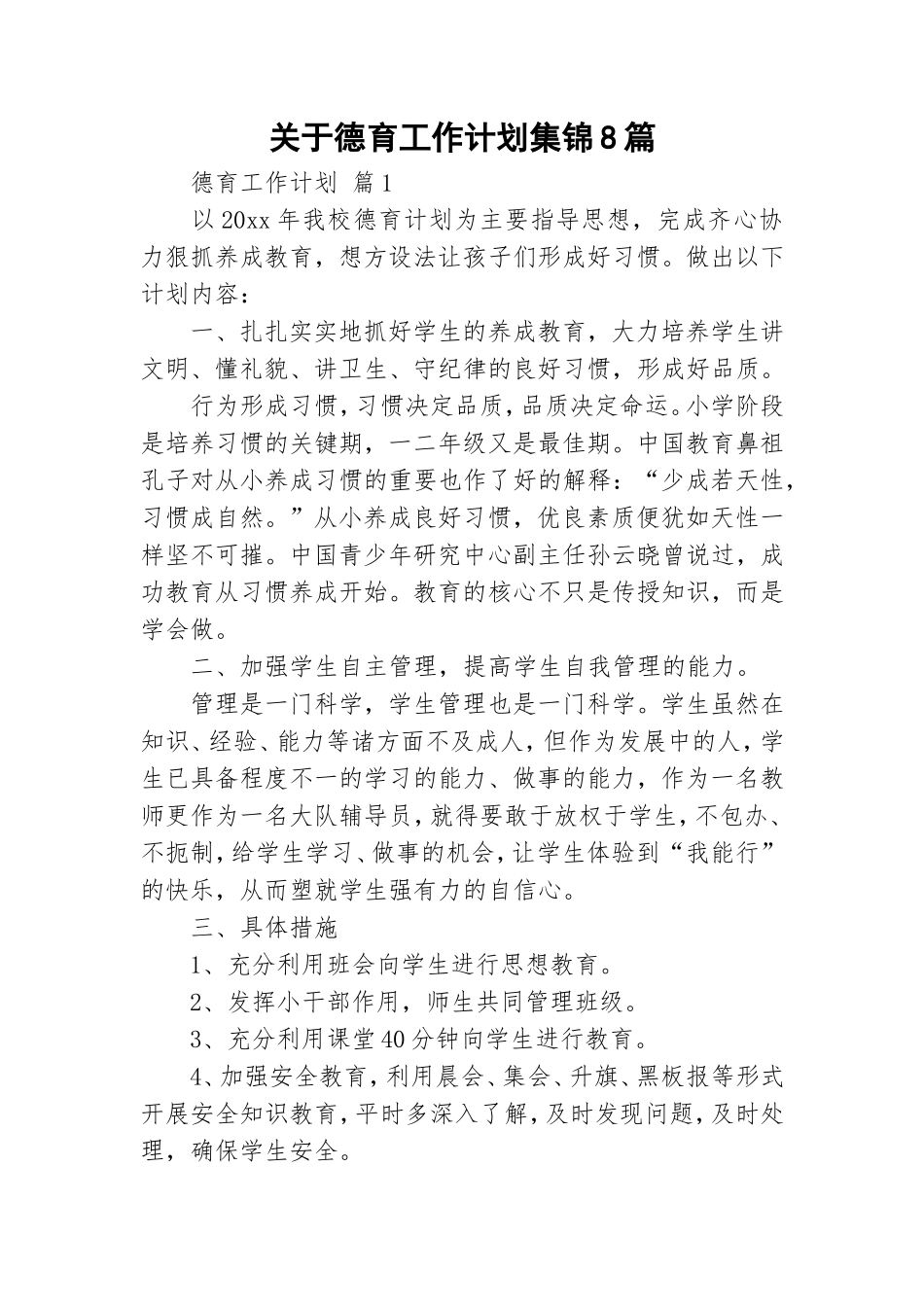关于德育工作计划集锦8篇.doc_第1页
