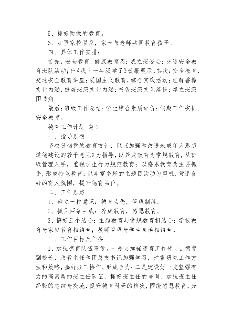 关于德育工作计划集锦8篇.doc_第2页