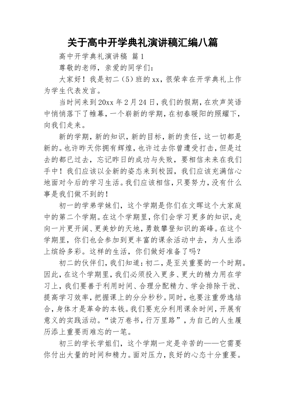 关于高中开学典礼演讲稿汇编八篇.doc_第1页