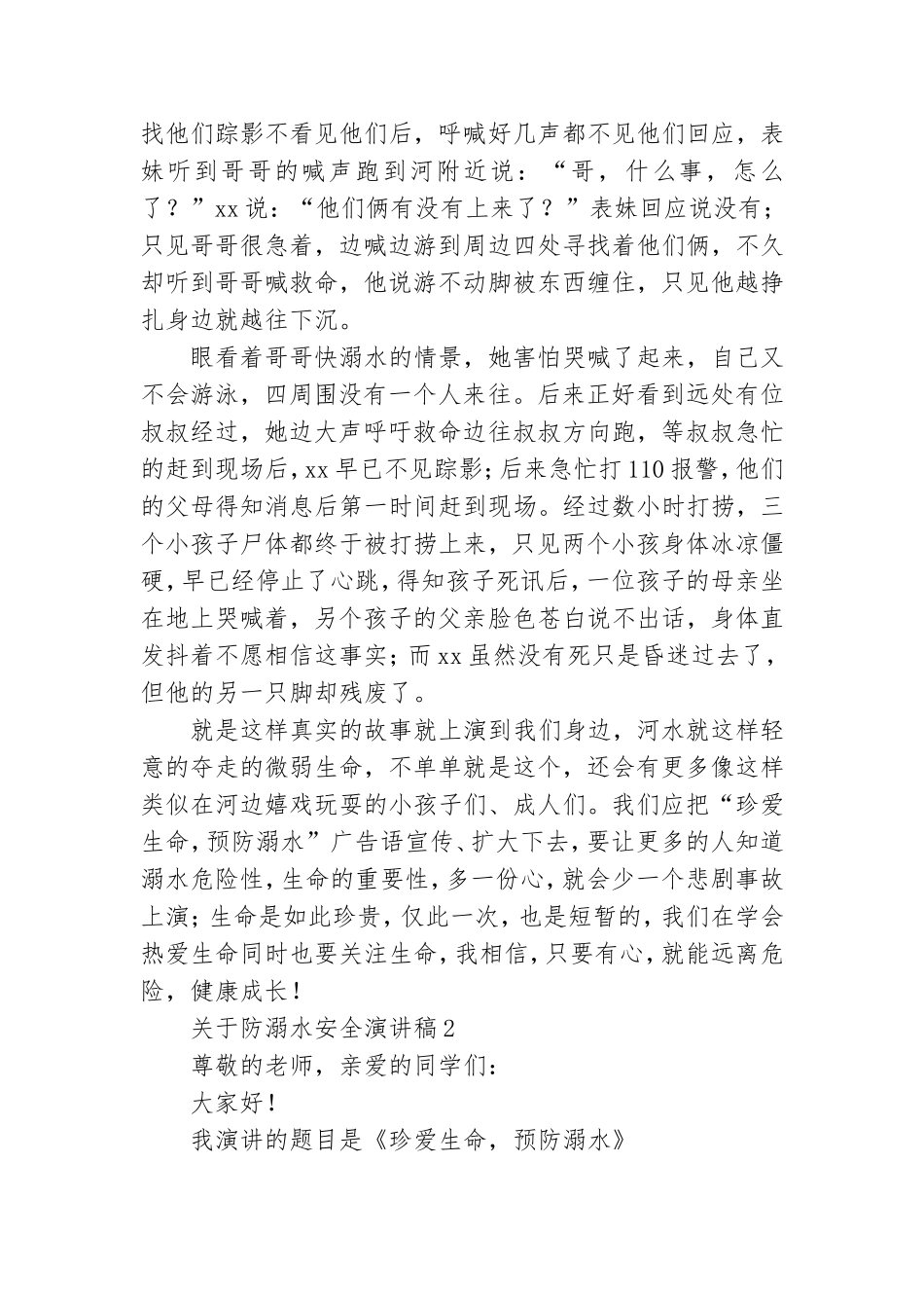 关于防溺水安全演讲稿.doc_第2页