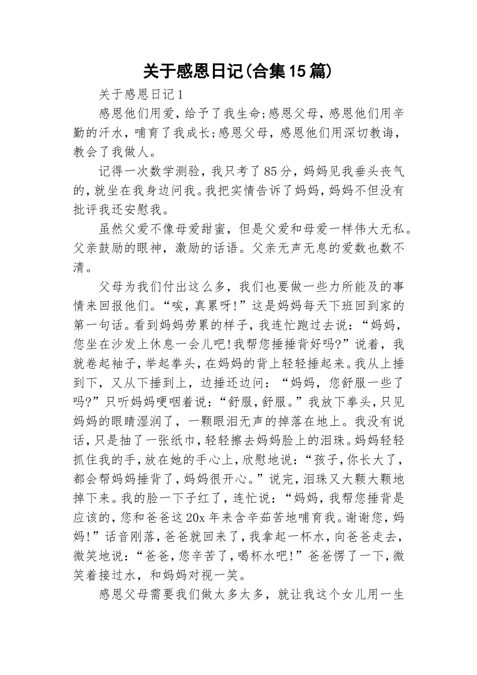 关于感恩日记(合集15篇).doc_第1页