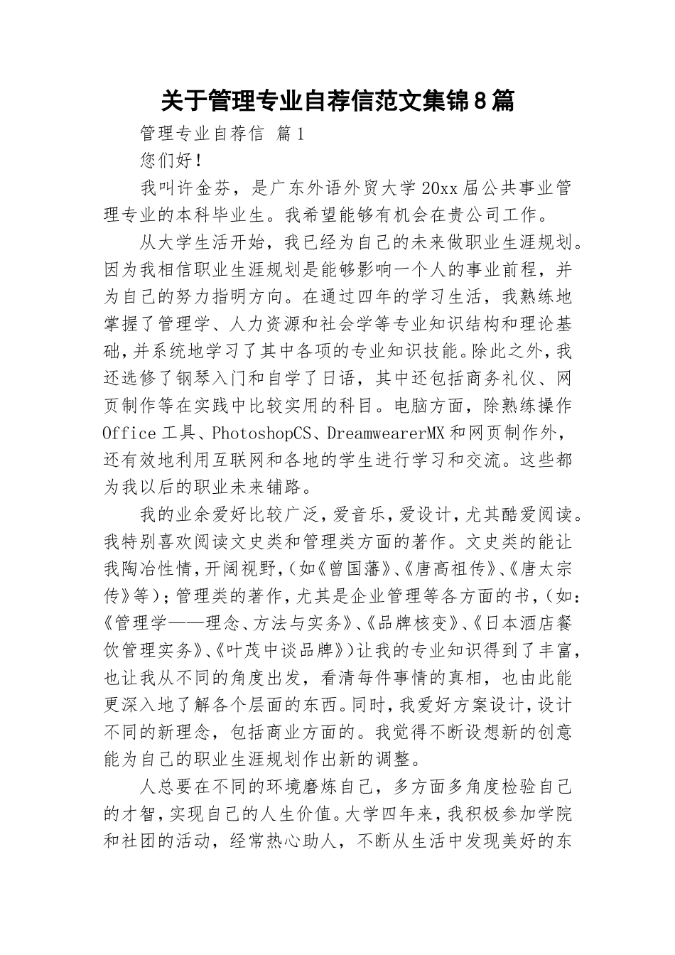 关于管理专业自荐信范文集锦8篇.doc_第1页
