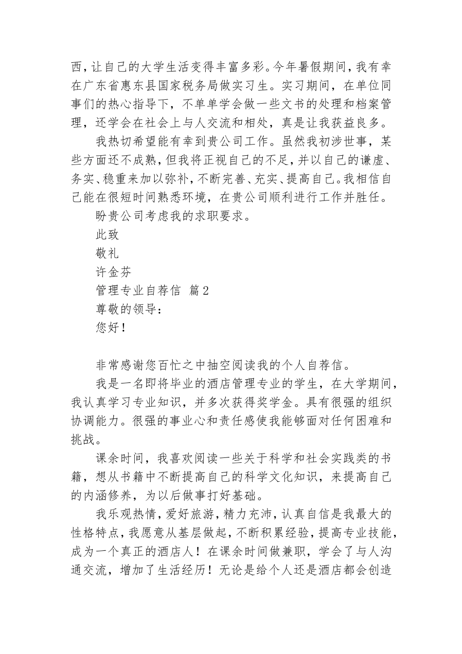 关于管理专业自荐信范文集锦8篇.doc_第2页