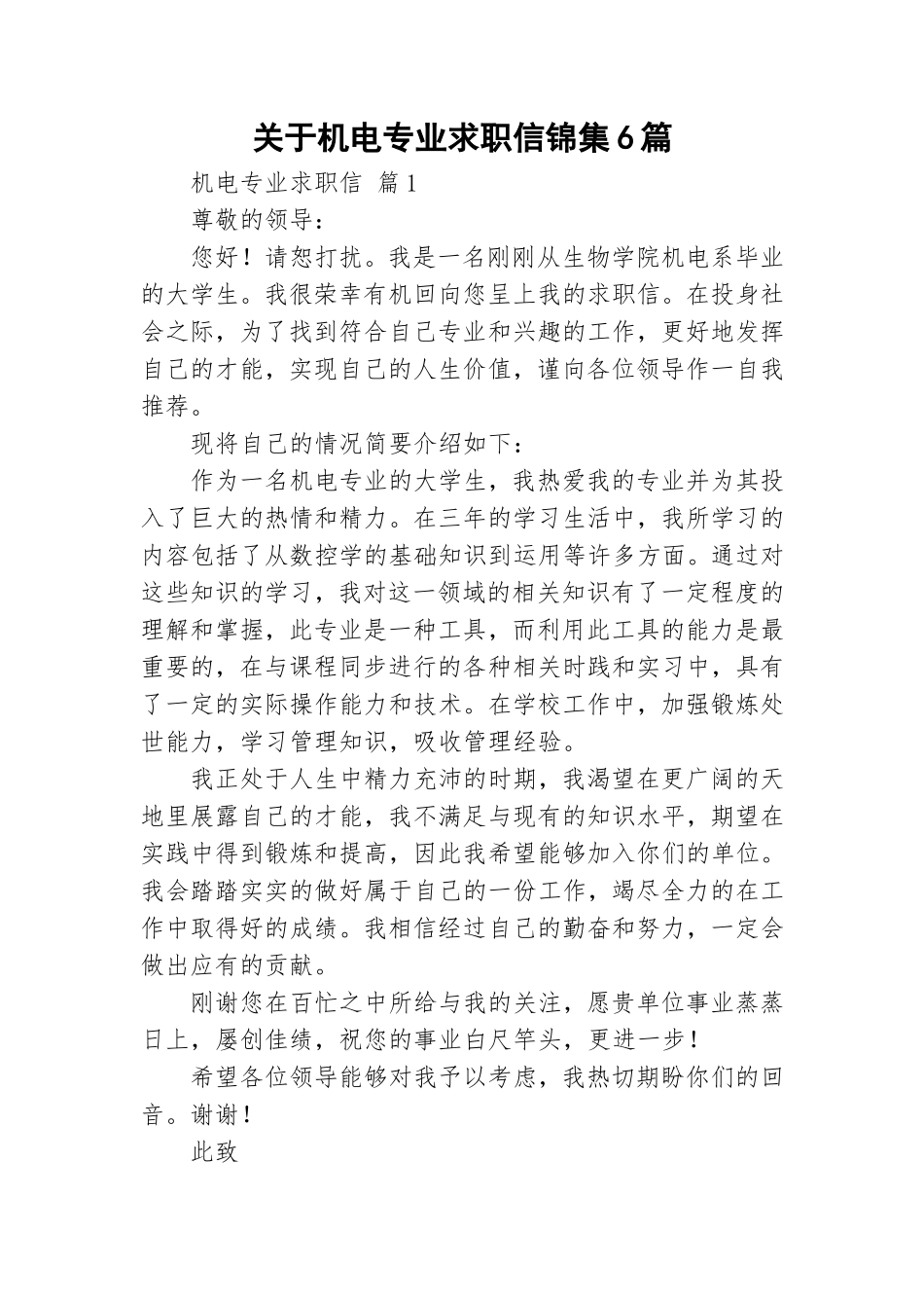 关于机电专业求职信锦集6篇.doc_第1页