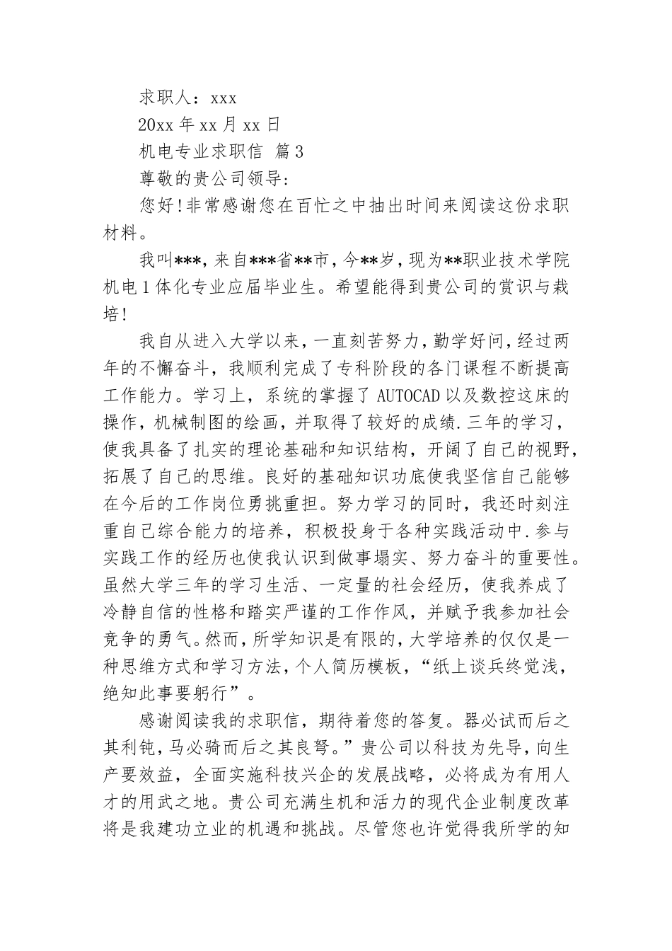 关于机电专业求职信锦集6篇.doc_第3页