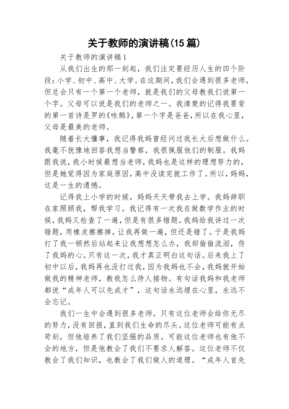 关于教师的演讲稿(15篇).doc_第1页