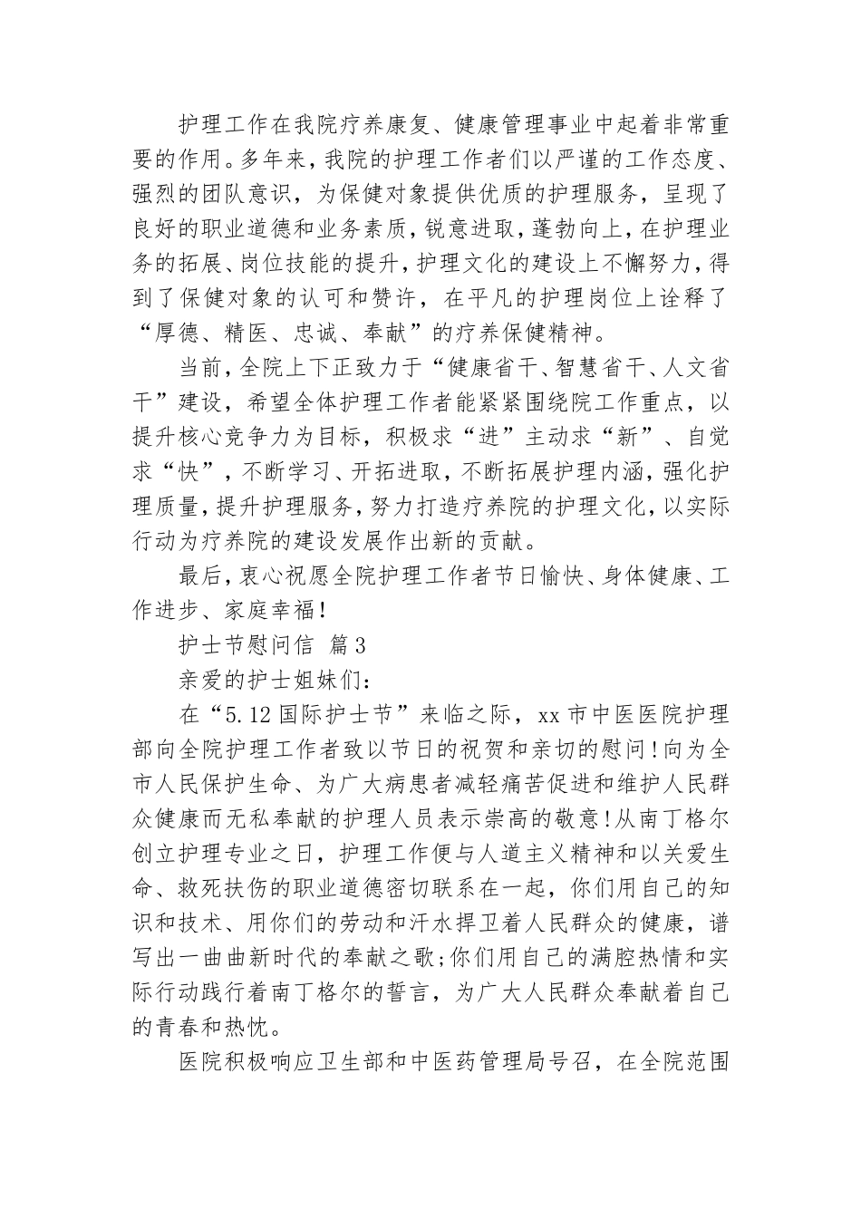 关于护士节慰问信范文集锦6篇.doc_第2页