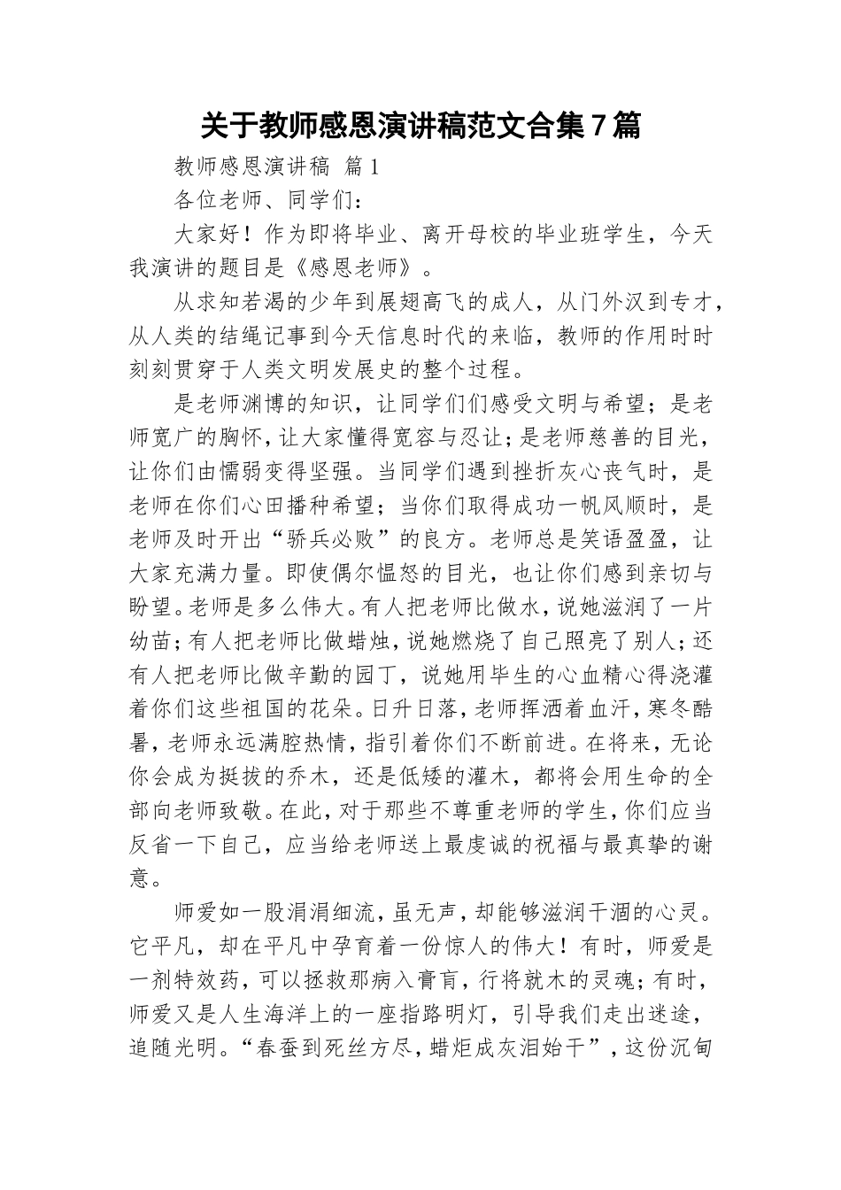 关于教师感恩演讲稿范文合集7篇.doc_第1页