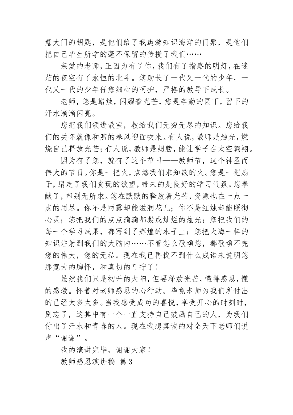 关于教师感恩演讲稿范文合集7篇.doc_第3页