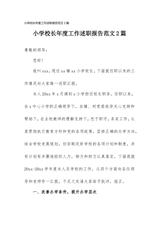 小学校长个人述职报告范文2篇.doc
