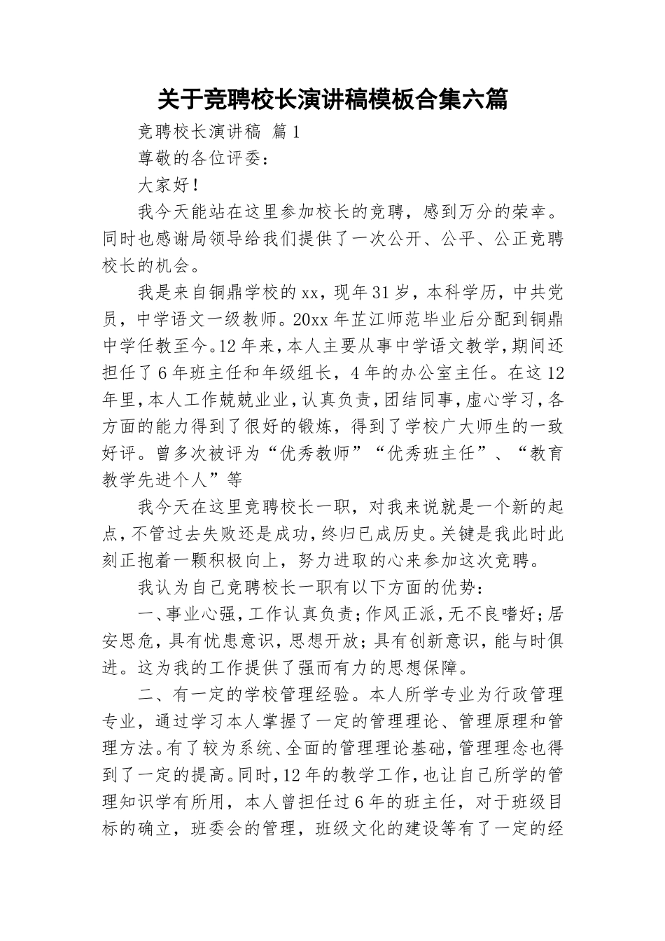 关于竞聘校长演讲稿模板合集六篇.doc_第1页