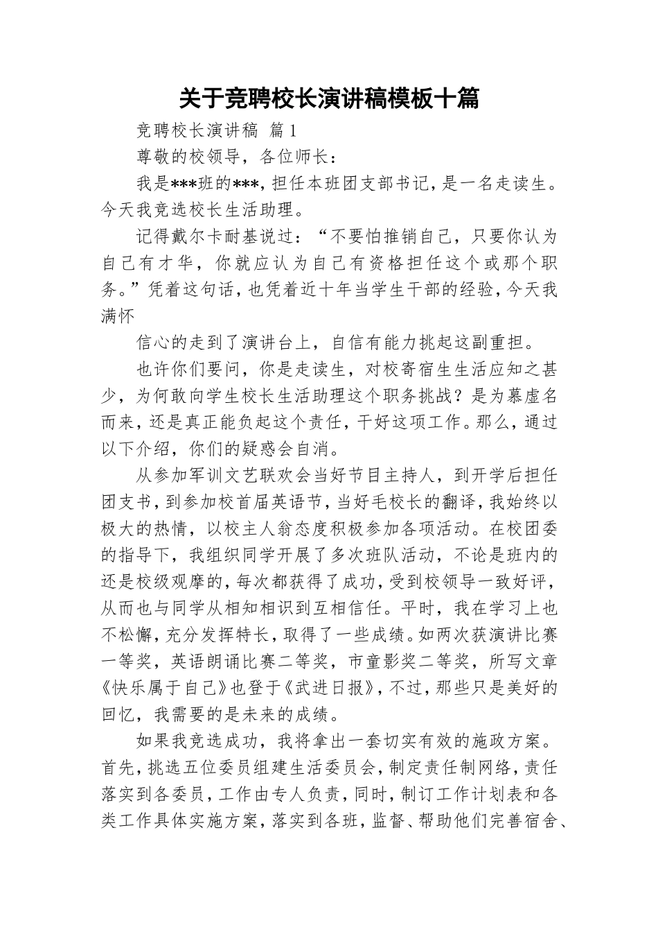关于竞聘校长演讲稿模板十篇.doc_第1页