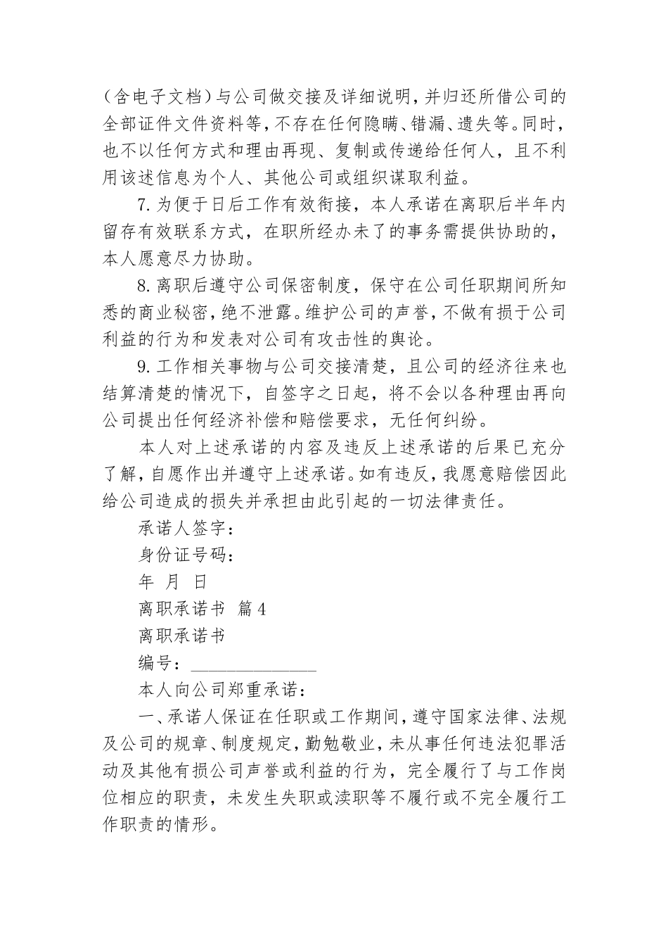 关于离职承诺书锦集八篇.doc_第3页