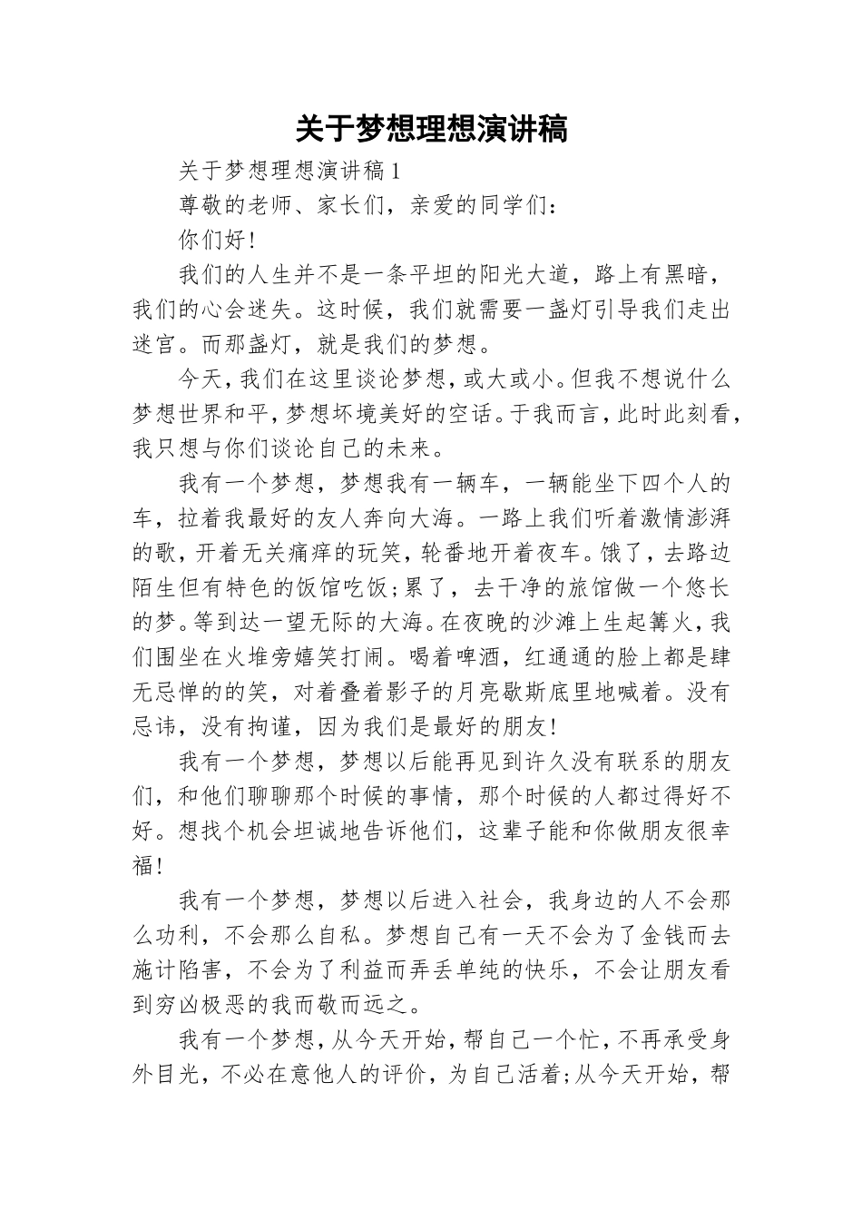 关于梦想理想演讲稿.doc_第1页