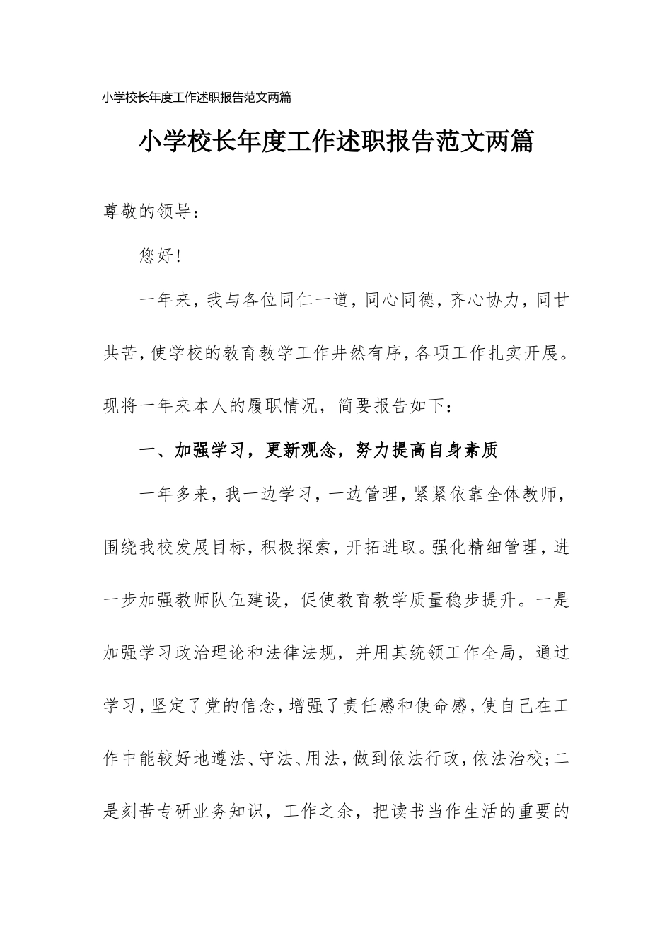 小学校长个人述职报告范文两篇.doc_第1页