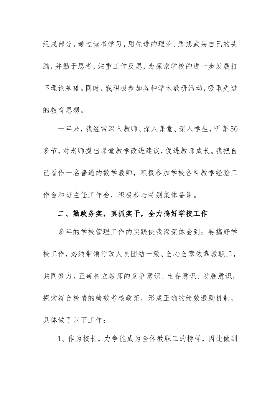 小学校长个人述职报告范文两篇.doc_第2页