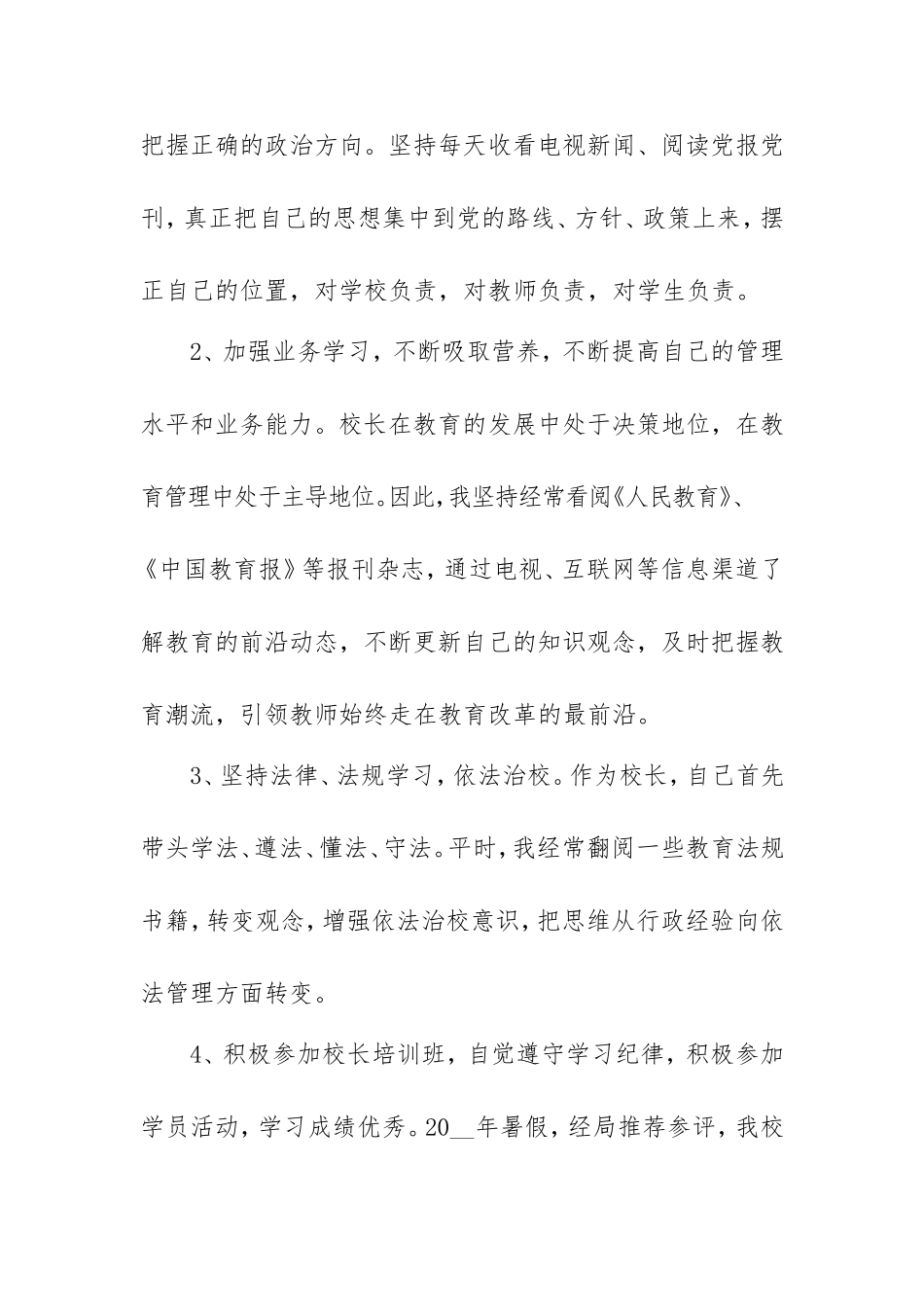 校长年度工作述职报告范文2500字.doc_第2页