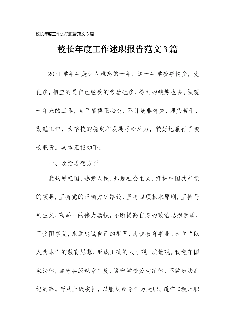 校长年度工作述职报告范文(3篇).doc_第1页