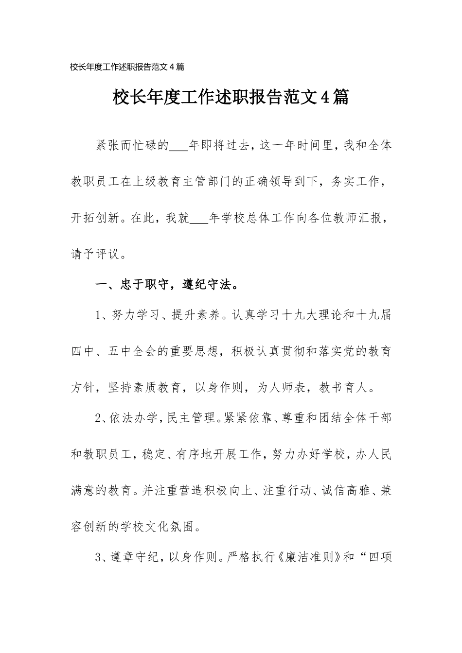 校长年度工作述职报告范文4篇.doc_第1页