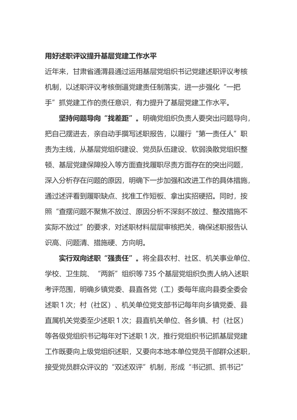 学习党委（党组）书记抓基层党建工作述职评议考核办法（试行）心得体会4篇.docx_第1页