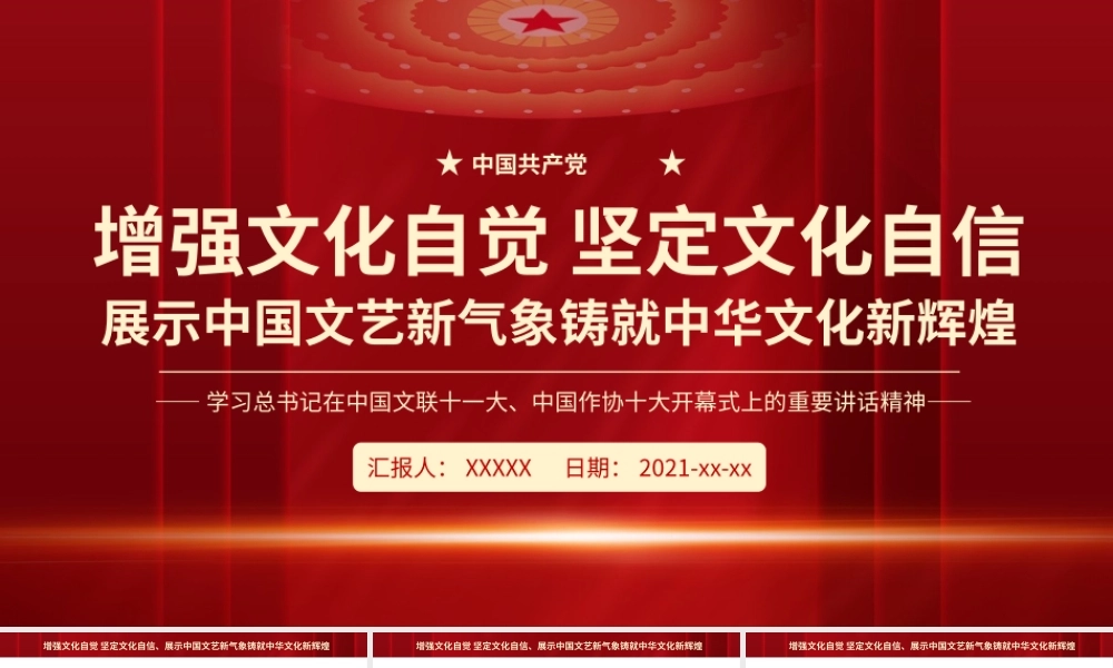 学习在中国文联十一大中国作协十大开幕式上的重要讲话-增强文化自觉坚定文化自信展示中国文艺新气象铸就中华文化新辉煌PPT课件（带内容）.pptx