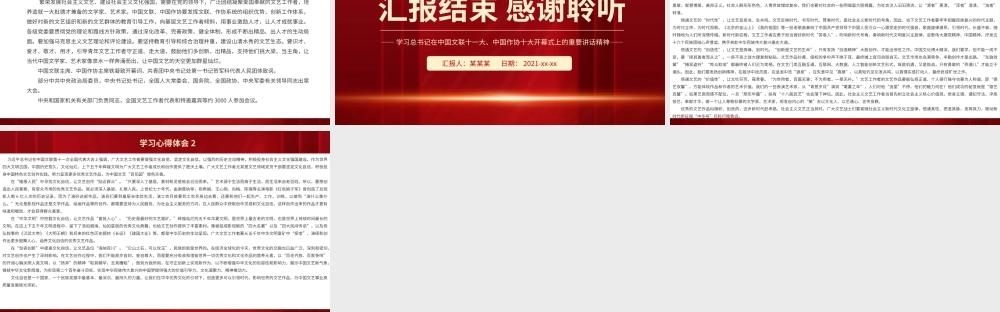 学习在中国文联十一大中国作协十大开幕式上的重要讲话-增强文化自觉坚定文化自信展示中国文艺新气象铸就中华文化新辉煌PPT课件（带内容）.pptx