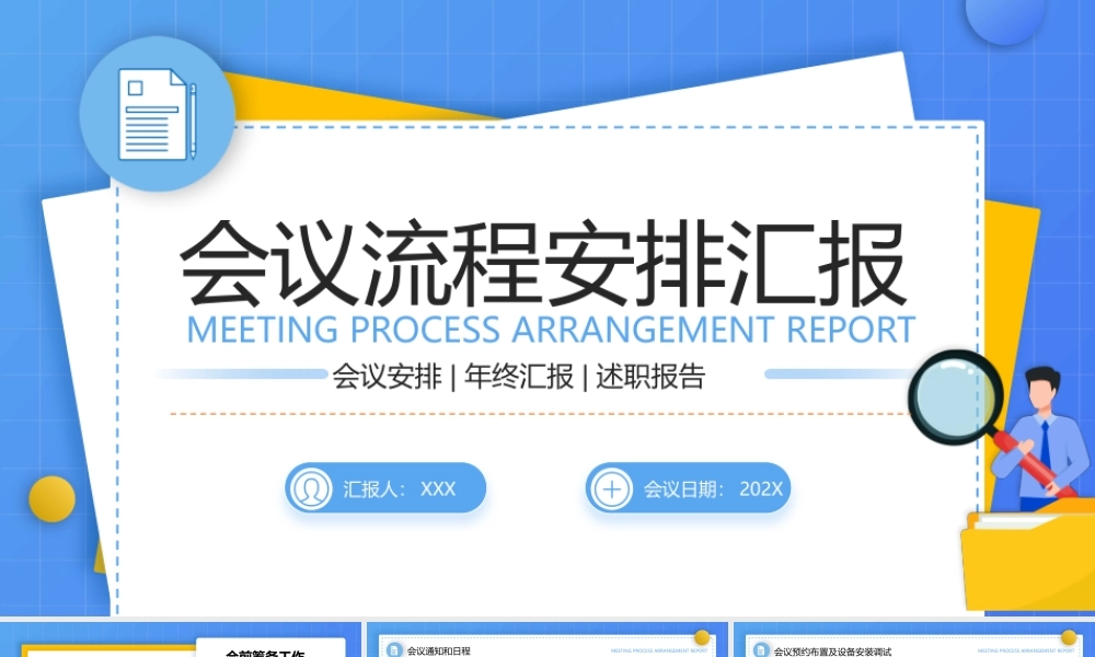 会议流程安排汇报培训PPT课件（带内容）.pptx