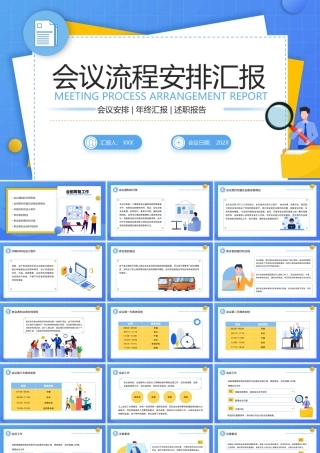 会议流程安排汇报培训PPT课件（带内容）.pptx