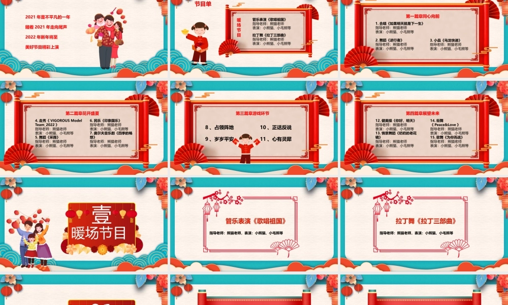 2022元旦联欢晚会节目单汇总PPT课件（带内容）.pptx