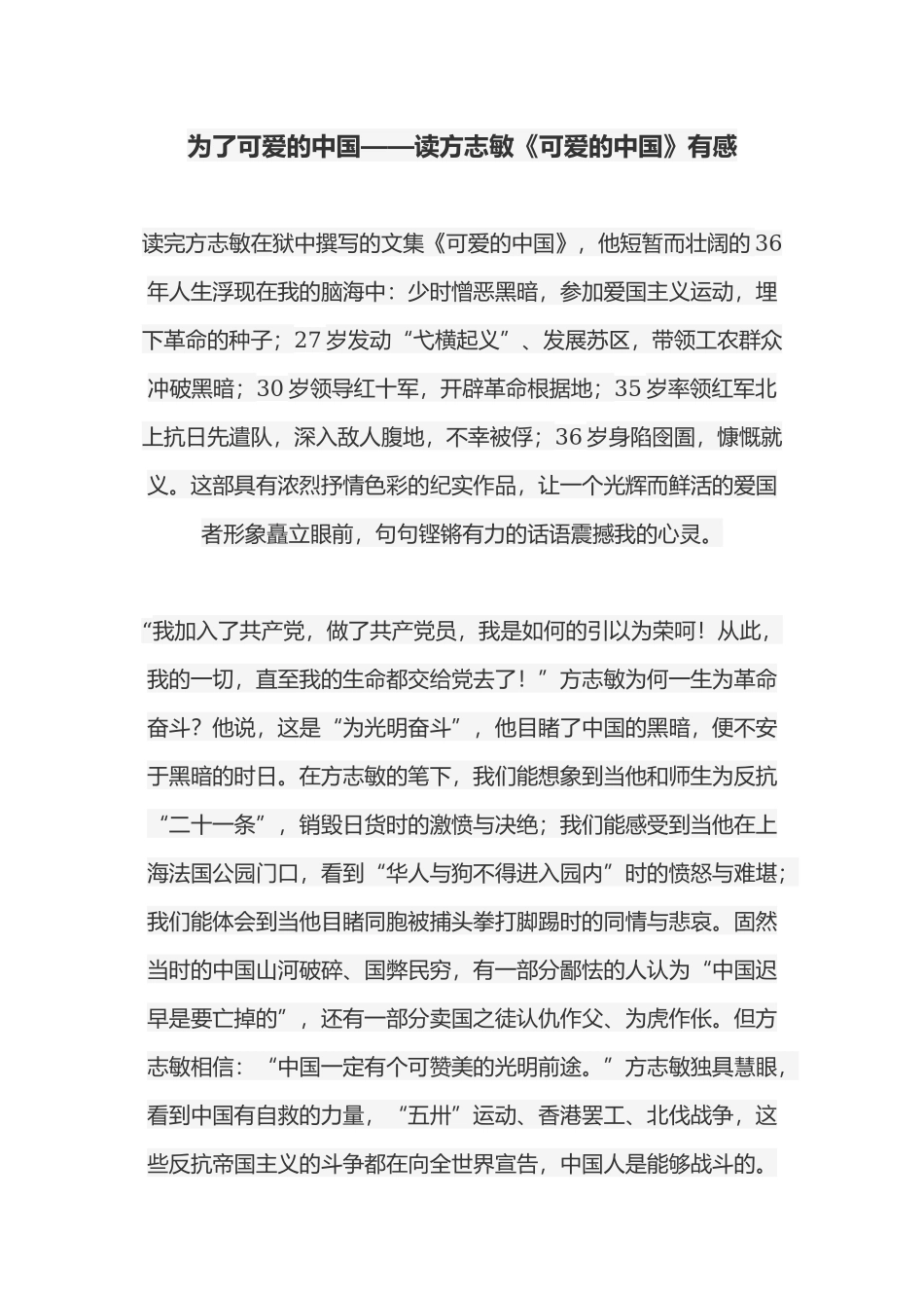 读方志敏《可爱的中国》有感.docx_第1页