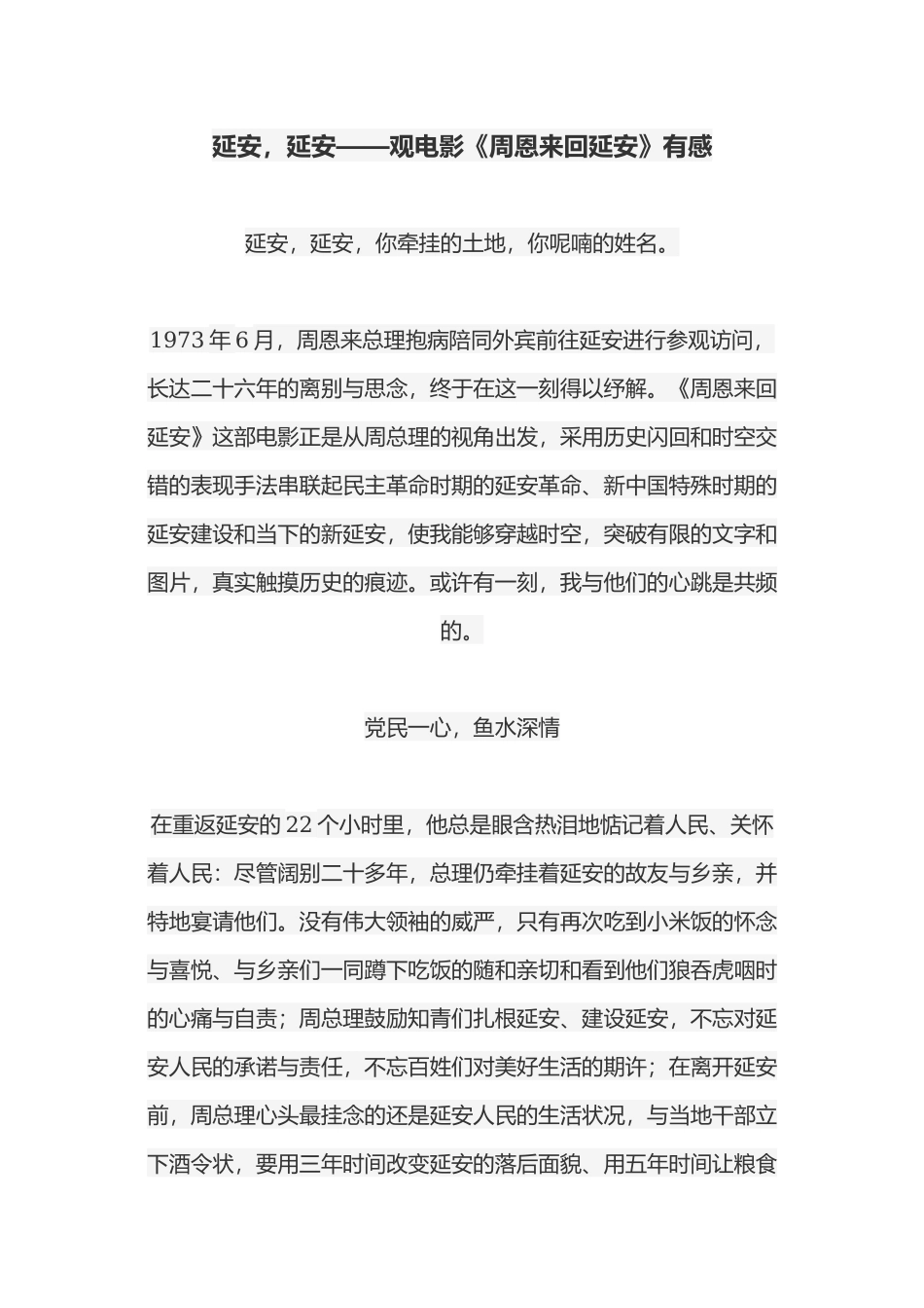 观电影《周恩来回延安》有感.docx_第1页