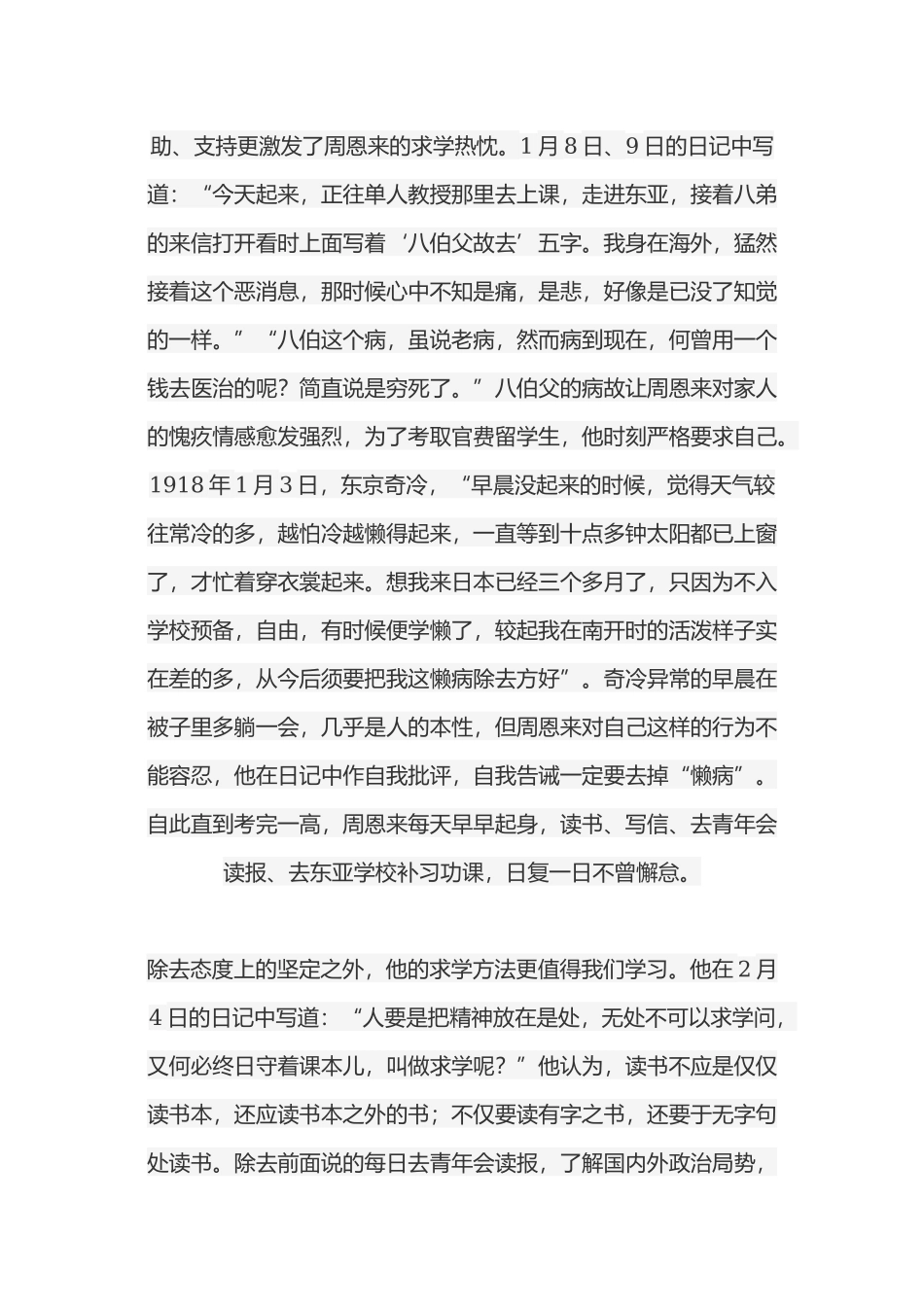 读《周恩来旅日日记》有感.docx_第2页