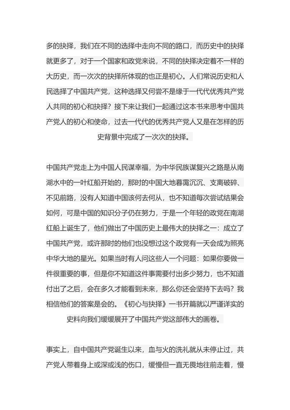《初心与抉择-转折关头的中国共产党人》读后感.docx_第2页