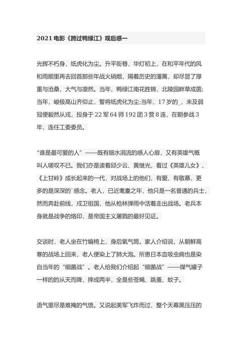 2021电影《跨过鸭绿江》观后感9篇.docx_第1页