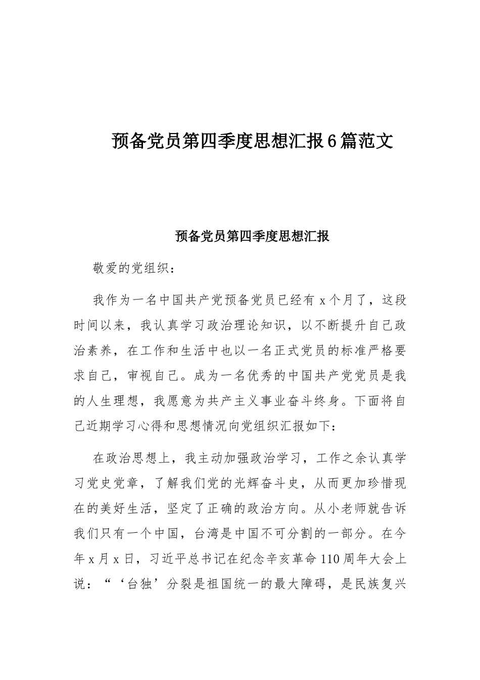 预备党员第四季度思想汇报6篇范文.docx_第1页