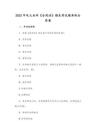 2022年电大本科《合同法》期末考试题库附全答案.docx
