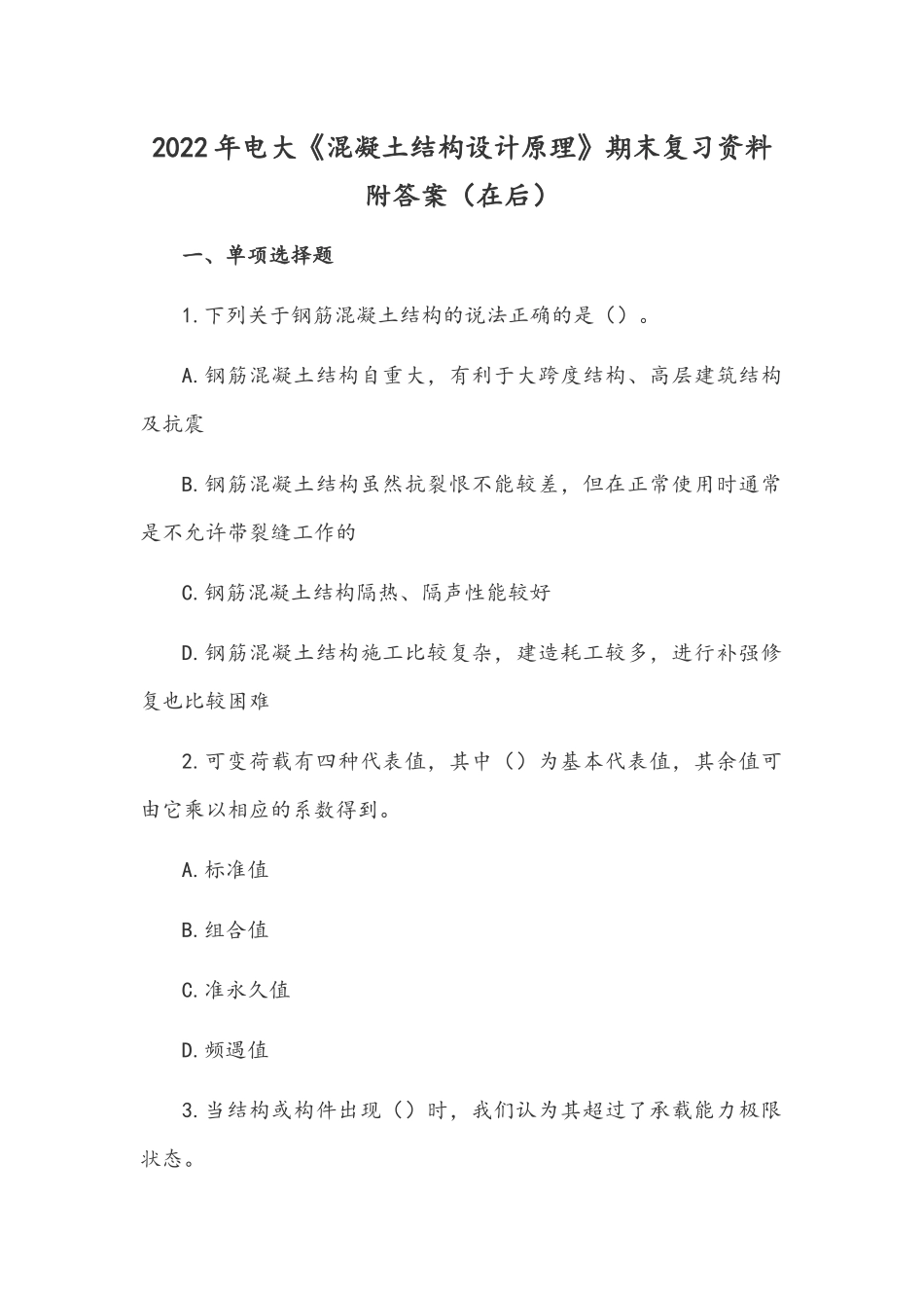 2022年电大《混凝土结构设计原理》期末复习资料附答案（在后）.docx_第1页