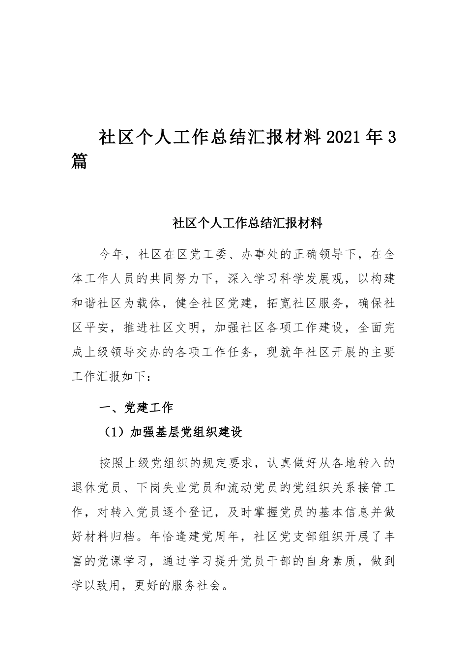 社区个人工作总结汇报材料2021年3篇.docx_第1页